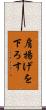 肩揚げを下ろす Scroll