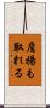 肩揚も取れる Scroll