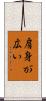 肩身が広い Scroll