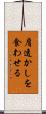 肩透かしを食わせる Scroll