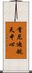 肯尼迪航天中心 Scroll