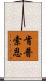 肯普索恩 Scroll