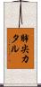 肺尖カタル Scroll