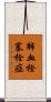 肺血栓塞栓症 Scroll