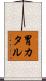 胃カタル Scroll