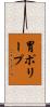 胃ポリープ Scroll