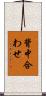 背中合わせ Scroll