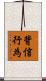 背信行為 Scroll