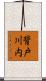 背戸川内 Scroll