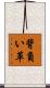 背負い革 Scroll