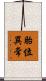 胎位異常 Scroll