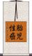 胎児性癌 Scroll