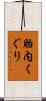 胎内くぐり Scroll