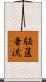胠篋者流 Scroll