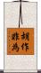 胡作非為 Scroll