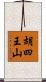 胡四王山 Scroll