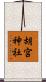 胡宮神社 Scroll