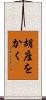 胡座をかく Scroll