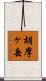 胡摩ヶ岳 Scroll