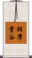 胡摩堂谷 Scroll