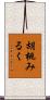 胡桃みるく Scroll