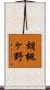 胡桃ヶ野 Scroll