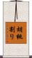 胡桃割り Scroll