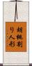 胡桃割り人形 Scroll