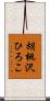 胡桃沢ひろこ Scroll
