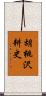 胡桃沢耕史 Scroll