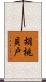 胡桃貝戸 Scroll