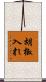 胡椒入れ Scroll