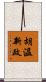 胡溫新政 Scroll