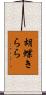 胡蝶きらら Scroll