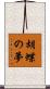 胡蝶の夢 Scroll