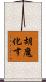 胡魔化す Scroll