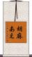 胡麻あえ Scroll