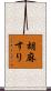 胡麻すり Scroll