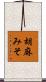 胡麻みそ Scroll