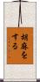 胡麻をする Scroll