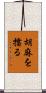 胡麻を擂る Scroll