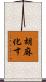 胡麻化す Scroll