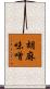 胡麻味噌 Scroll