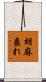 胡麻垂れ Scroll