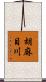 胡麻目川 Scroll