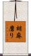 胡麻磨り Scroll