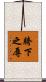 胯下之辱 Scroll