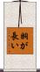 胴が長い Scroll