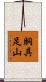 胴具足山 Scroll