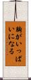胸がいっぱいになる Scroll